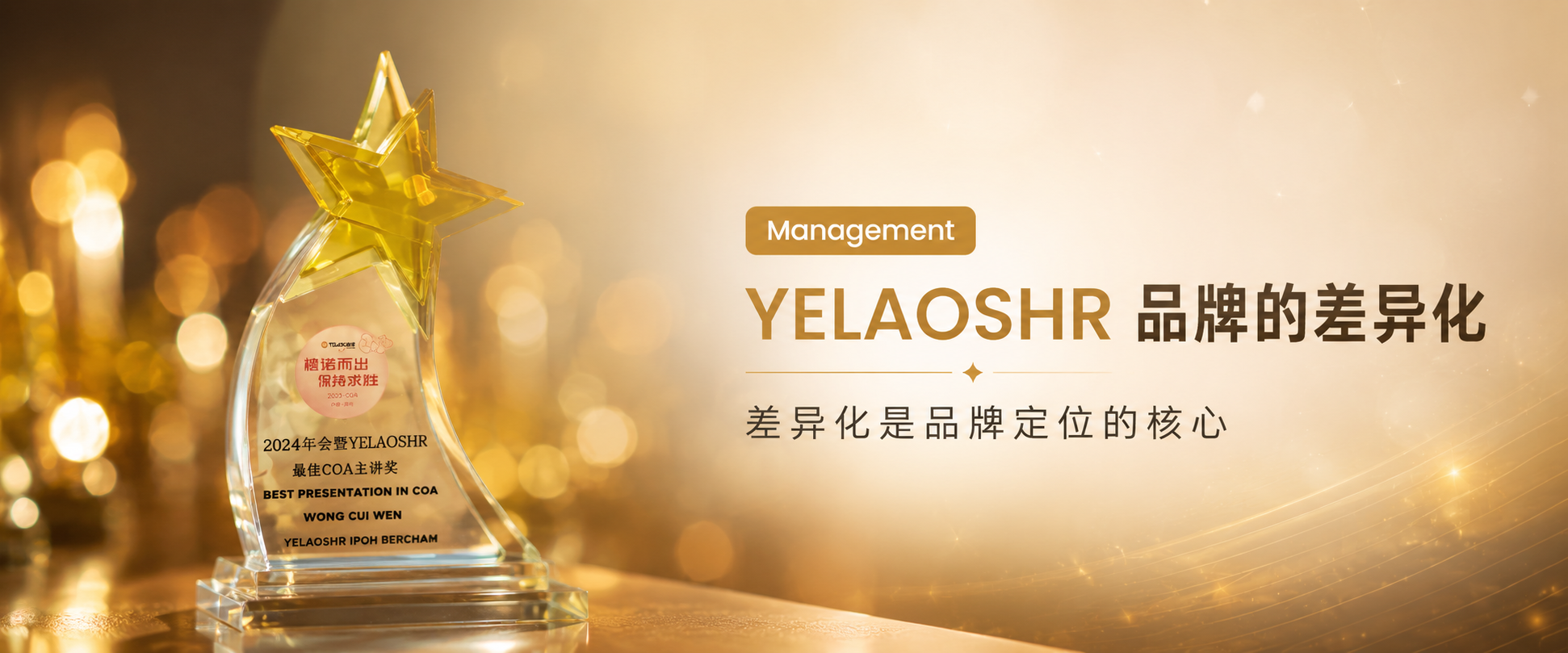 YELAOSHR 品牌的差异化