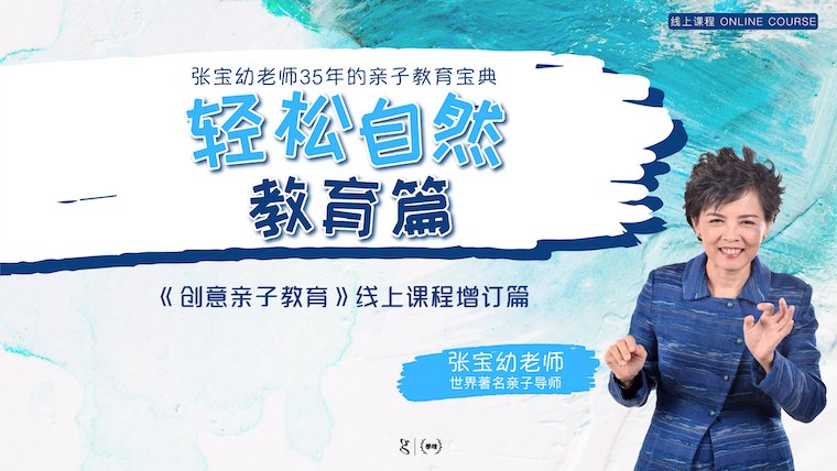 张宝幼老师创意亲子教育