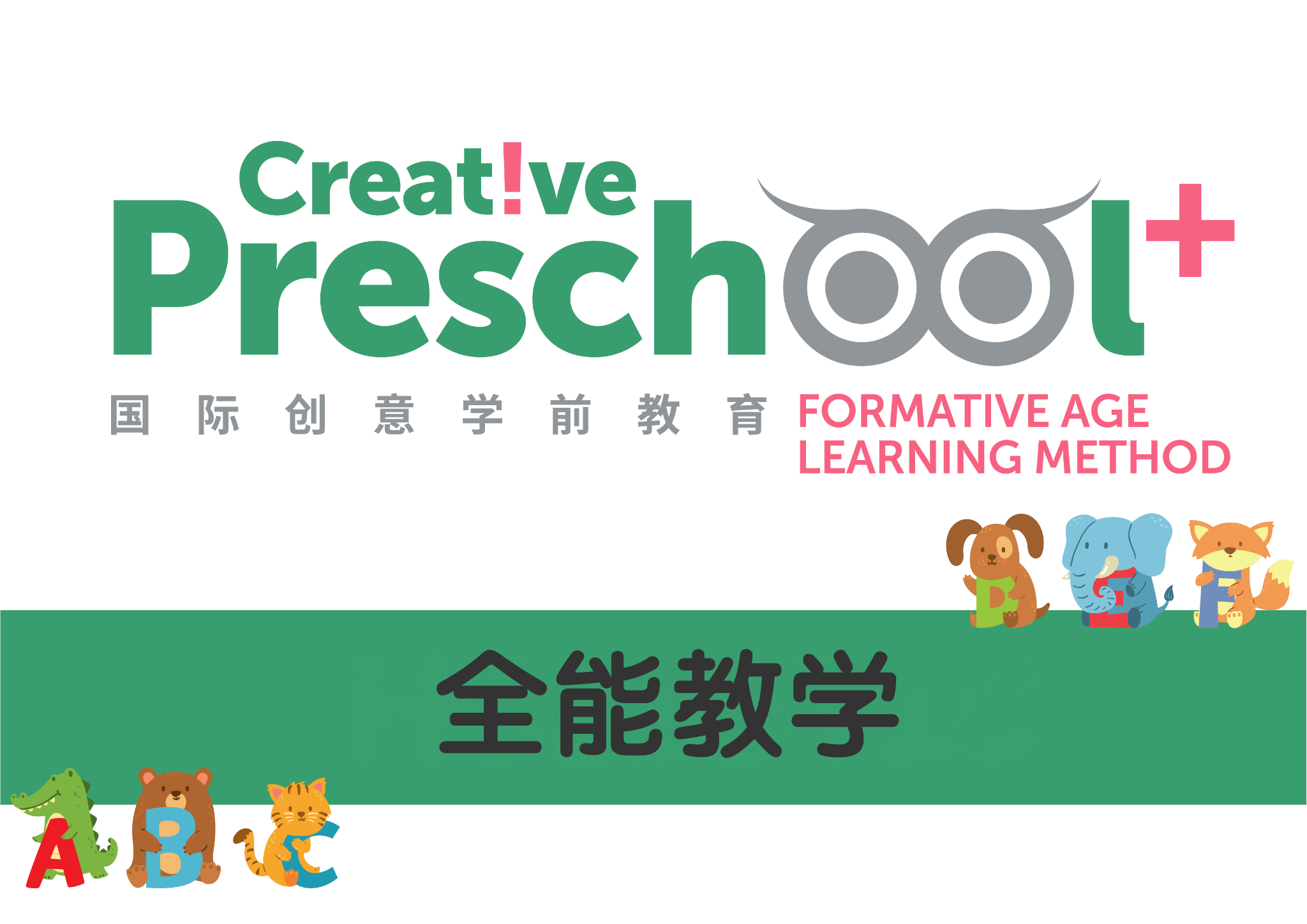 Creative Preschool | Holistic 2026 - 中文